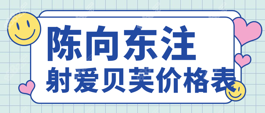 陈向东注射爱贝芙价格表