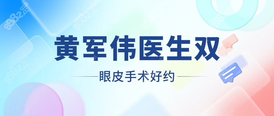 黄军伟医生双眼皮手术好约,预约方式/坐诊医院地址一键收藏