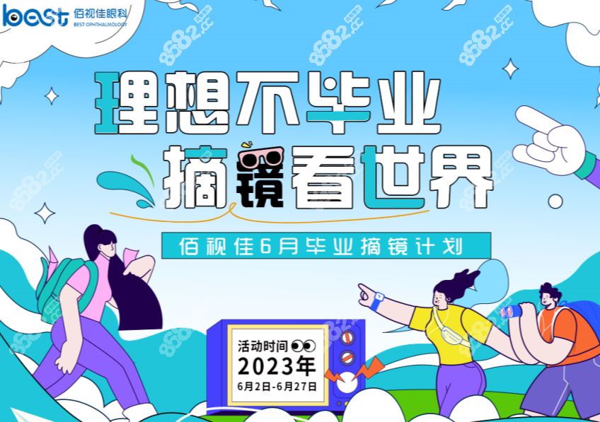 成都佰视佳眼科毕业季手术费用 