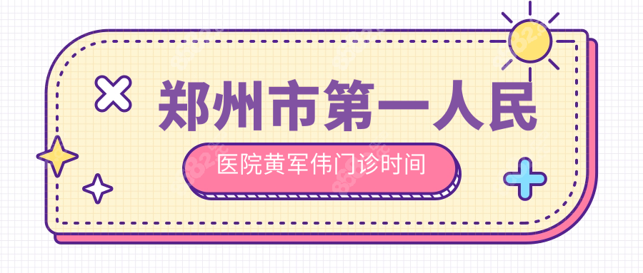郑州市第一人民医院黄军伟门诊时间