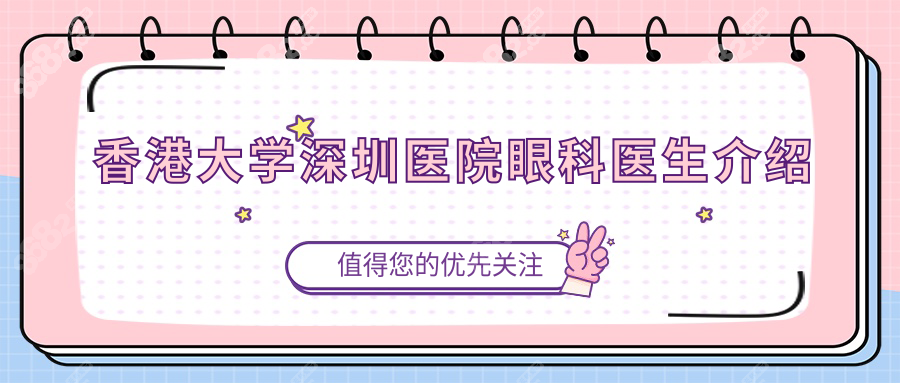 香港大学深圳医院眼科医生介绍