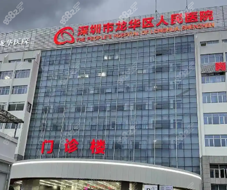 龙华人民医院口腔科