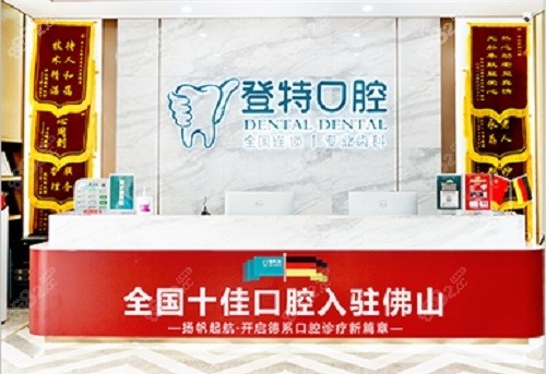 佛山登特口腔醫(yī)院牙冠多少錢？