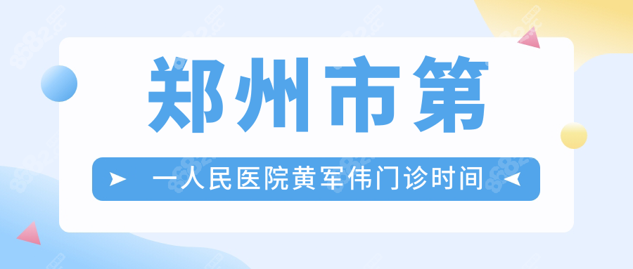 郑州市第一人民医院黄军伟门诊时间