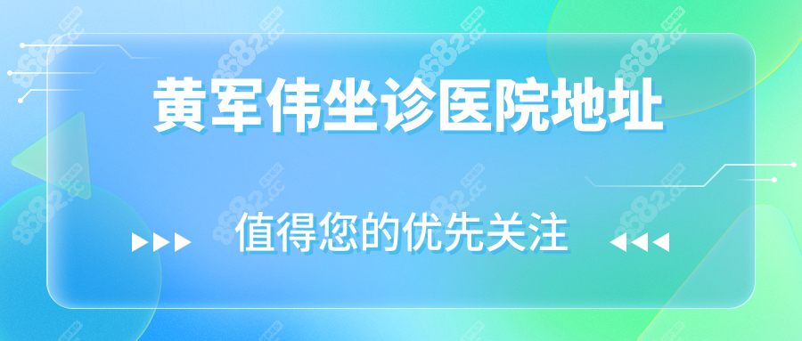  黄军伟坐诊医院地址
