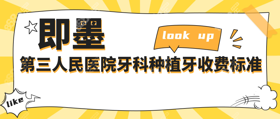 即墨第三人民医院牙科种植牙收费标准