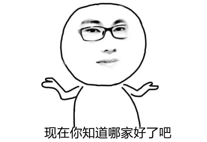 現(xiàn)在你知道哪家好了吧