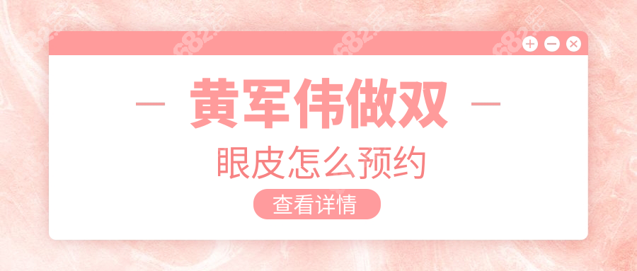 黄军伟双眼皮2025年6月价格表:全切修复1.6万+,附线上预约通道