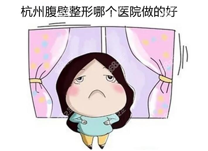 杭州腹壁整形哪個醫(yī)院好