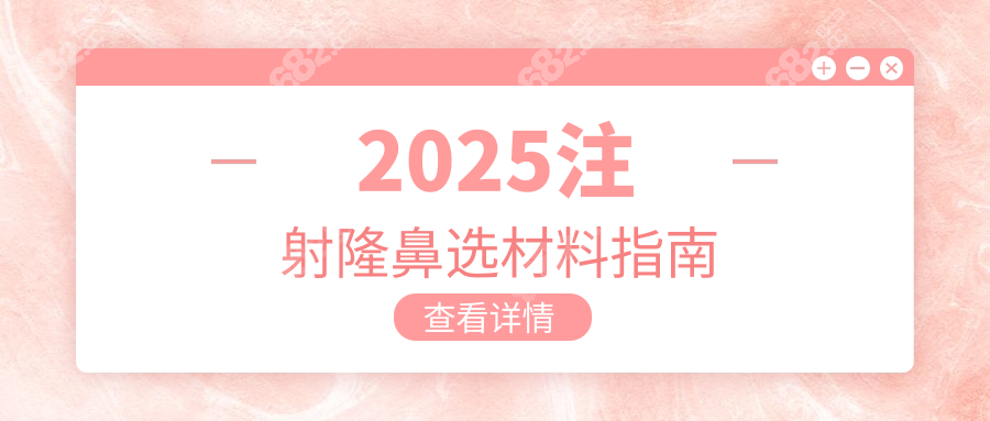 2025注射隆鼻选材料指南
