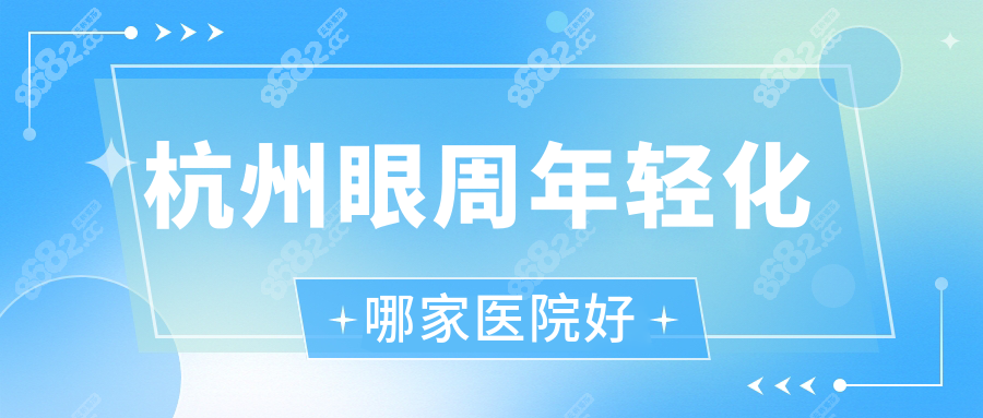 杭州眼周年轻化哪家医院好