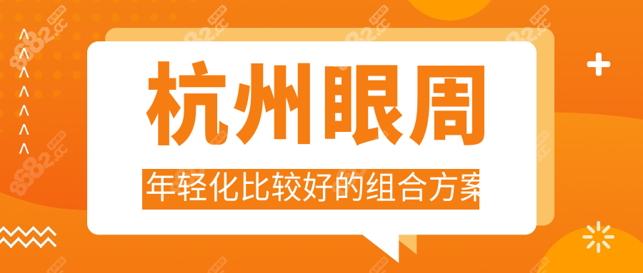 杭州眼周年轻化比较好的组合方案