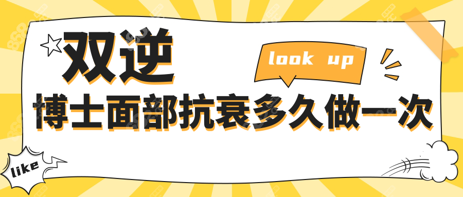 双逆博士面部抗衰多久做一次