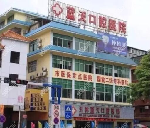 玉林蓝天口腔医院介绍