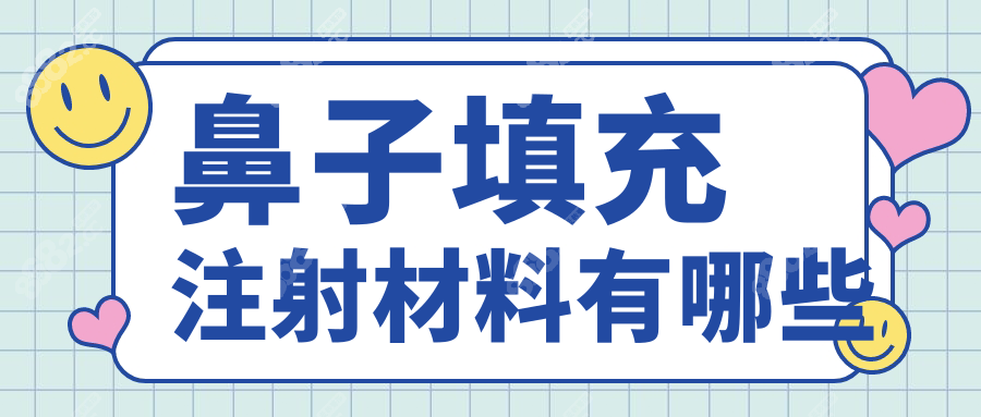 鼻子填充注射材料有哪些