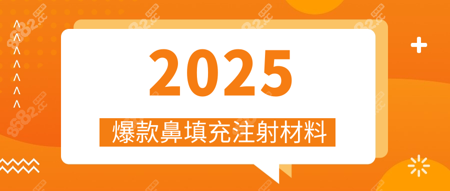 2025爆款鼻填充注射材料