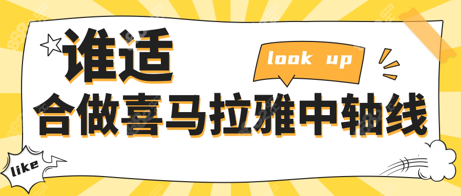 谁适合做喜马拉雅中轴线
