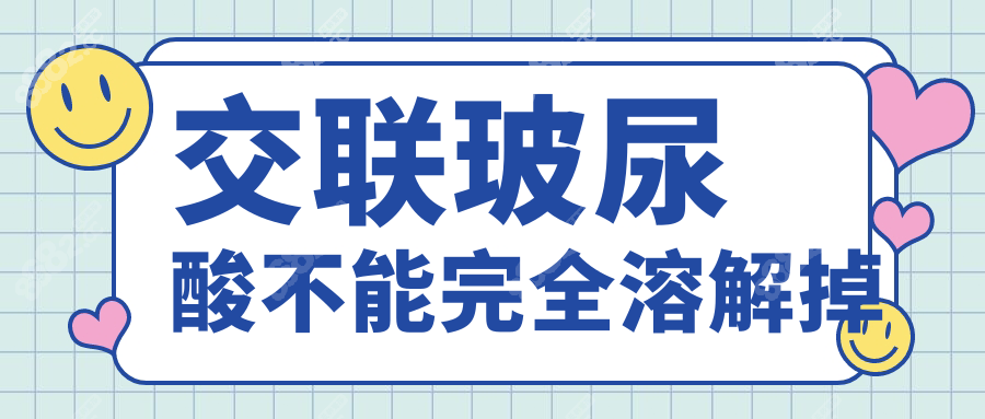 交联玻尿酸不能完全溶解掉
