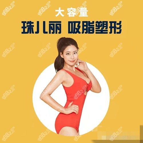 韩国珠儿丽医院吸脂怎么样