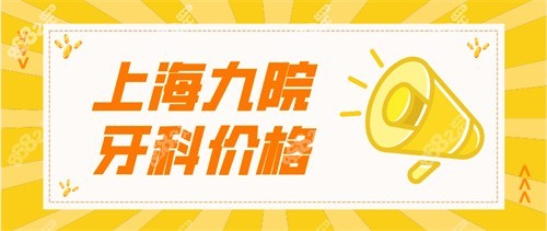 口腔科价目表