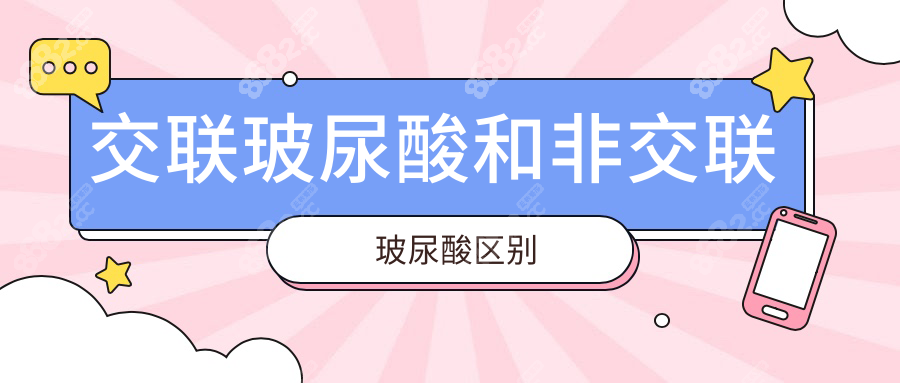 交联玻尿酸和非交联玻尿酸区别