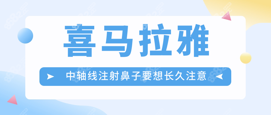 喜马拉雅中轴线注射鼻子要想长久注意事项