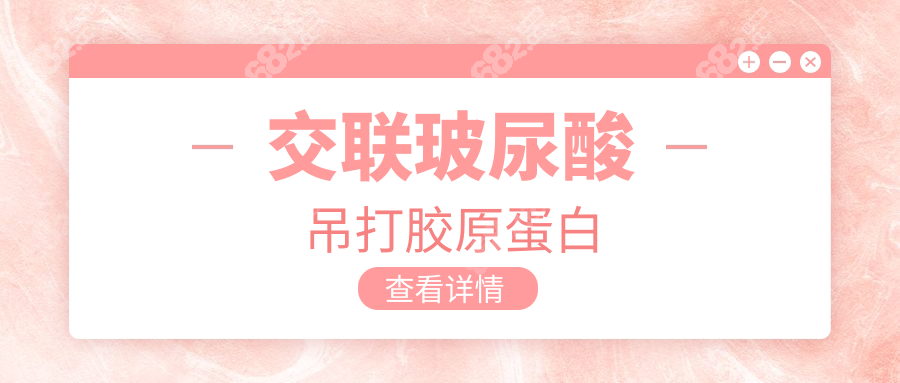 交联玻尿酸吊打胶原蛋白