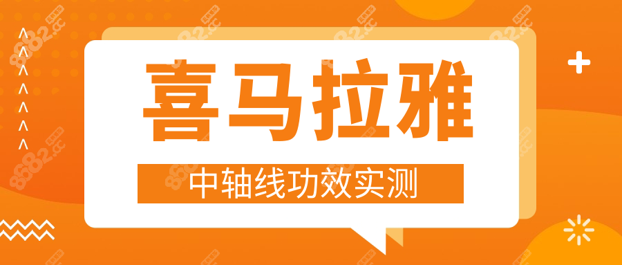 喜马拉雅中轴线功效实测