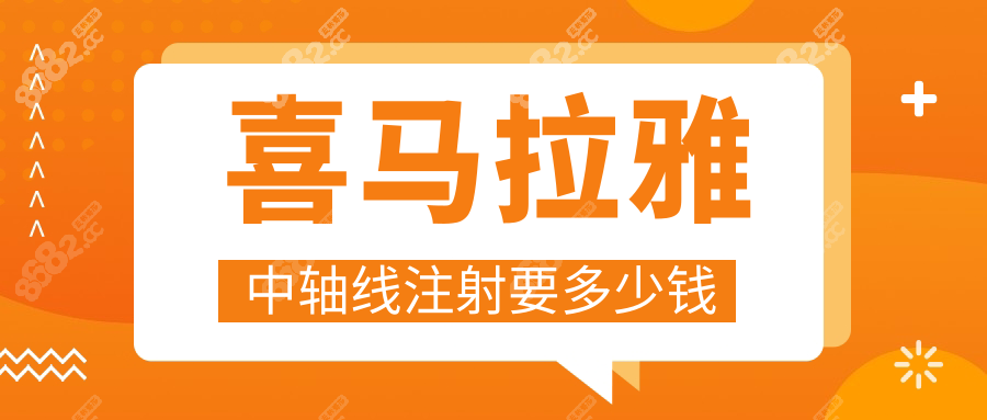喜马拉雅中轴线注射要多少钱