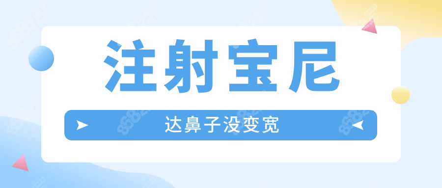 注射宝尼达鼻子没变宽