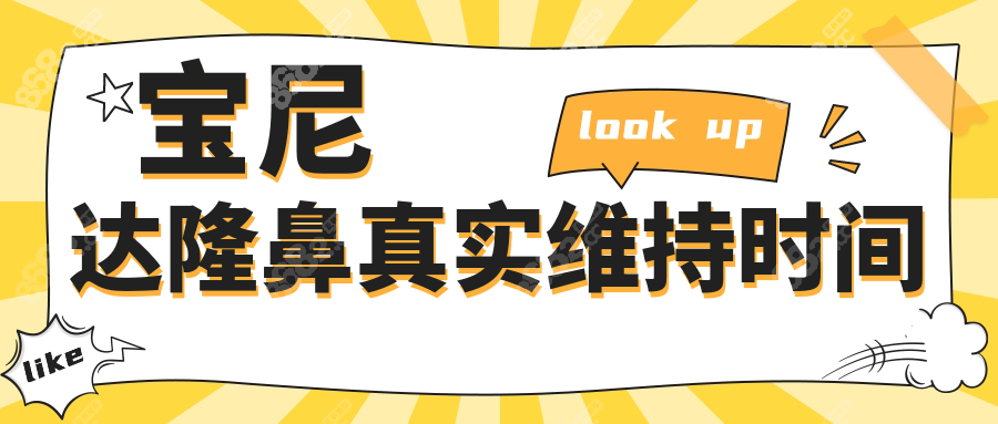 宝尼达隆鼻真实维持时间