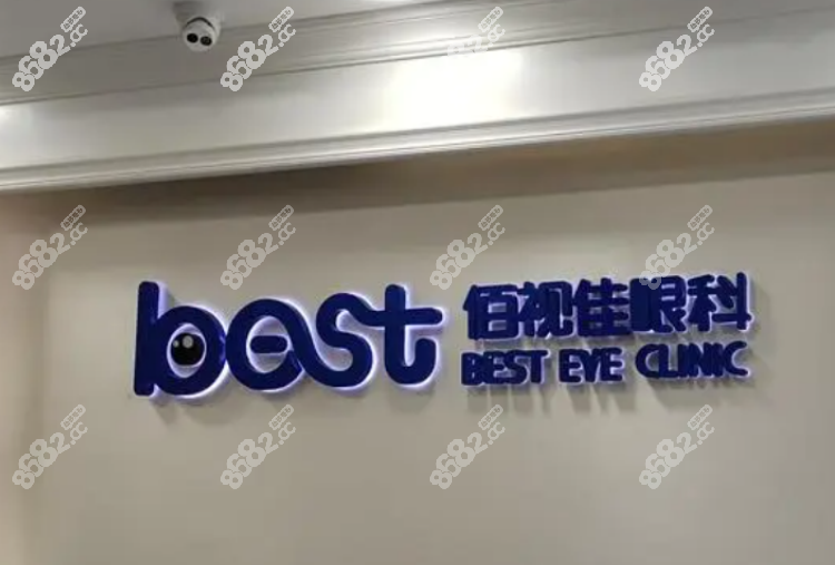成都佰视佳眼科