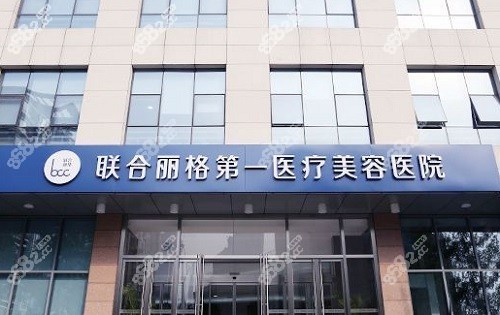 北京联合丽格医疗美容医院门头
