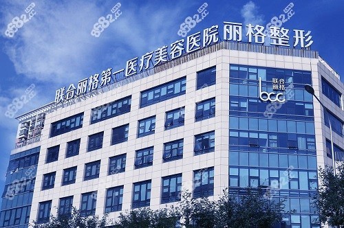 北京联合丽格医疗美容医院大楼