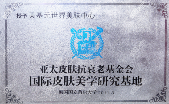 武汉美基元被授予皮肤美容研究基地