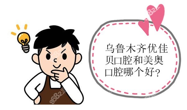 乌鲁木齐优佳贝口腔和美奥口腔哪个好
