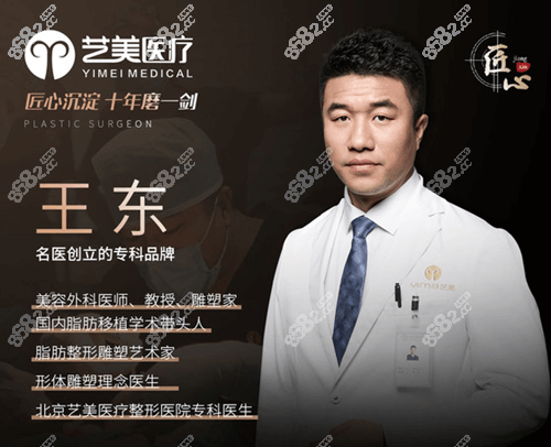 北京艺美王东医生