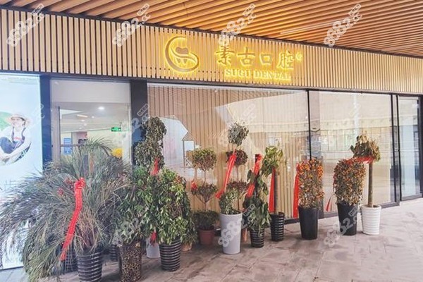 合肥素古口腔口碑评价好不好