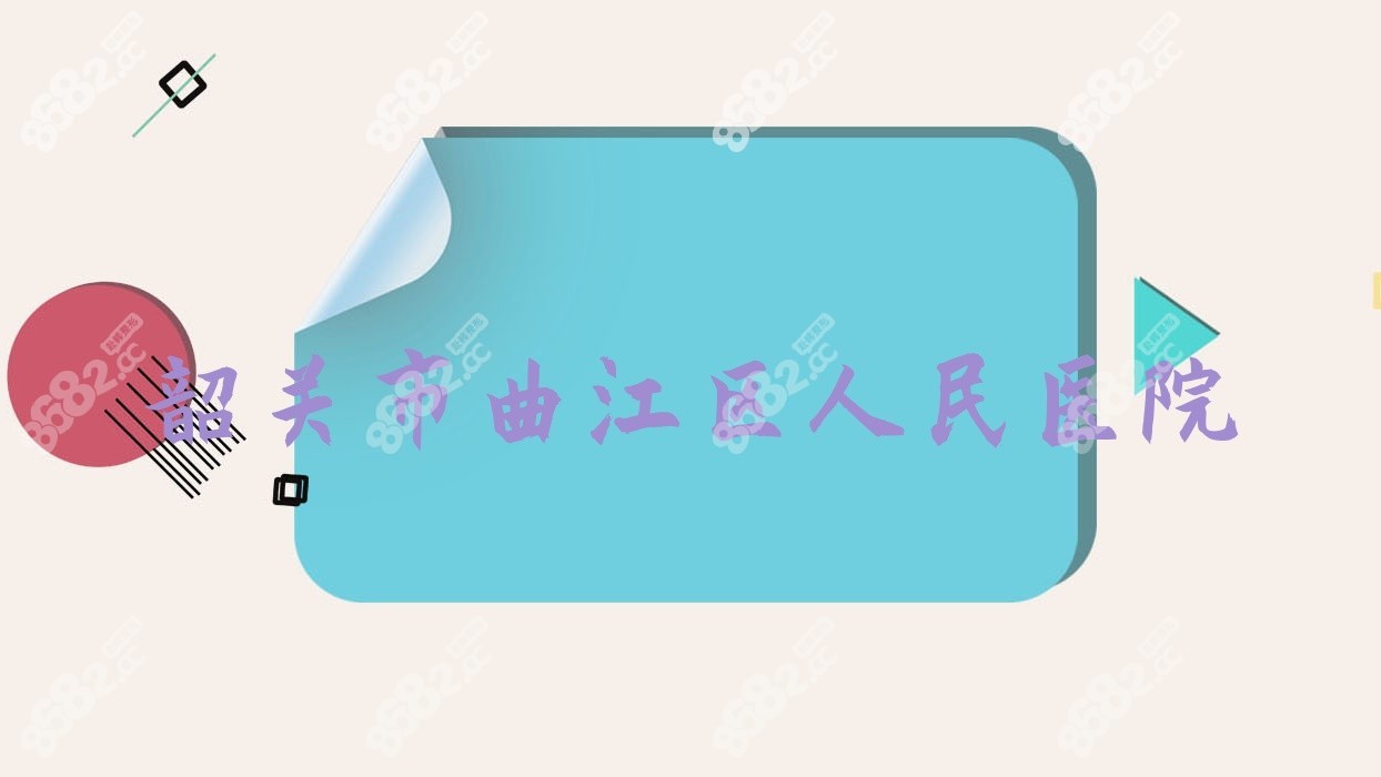 韶关市曲江区<!--<i data=20240705-sp></i>-->