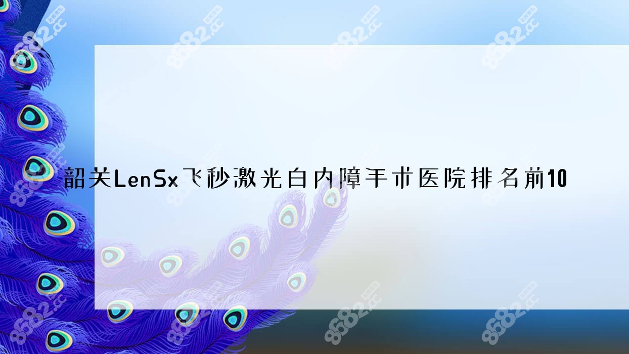 韶关LenSx飞秒激光白内障手术医院排名前10