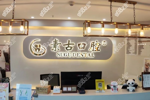 合肥素古口腔正规吗
