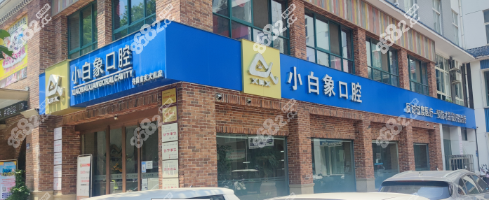 许昌小白象牙科