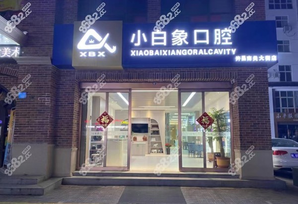 许昌小白象牙科在什么地方啊