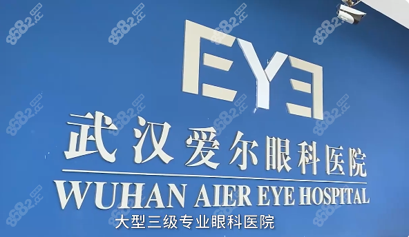 武汉爱尔眼科挂号预约攻略，网上/电话挂号半飞秒近视手术