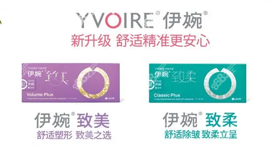 伊婉致美和致柔玻尿酸www.8682.cc