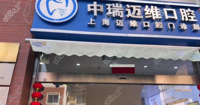 上海迈维口腔种植牙价格表公开!登腾半口4万,水平口碑在线