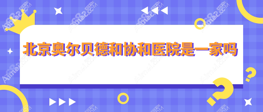 北京奥尔贝德和协和医院是一家吗?是正规面部馒化修复机构