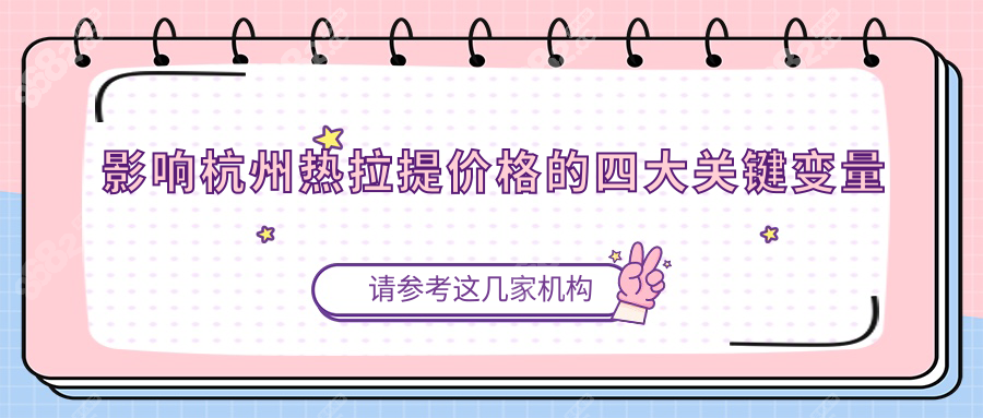影响杭州热拉提价格的四大关键变量