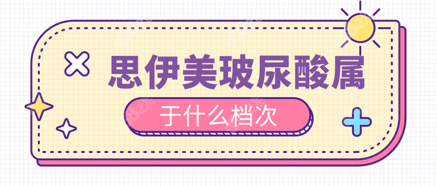 思伊美玻尿酸属于什么档次?正规国产品牌而非杂牌,优势超多