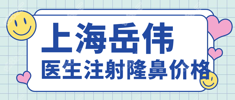上海岳伟医生注射隆鼻价格